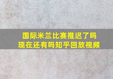 国际米兰比赛推迟了吗现在还有吗知乎回放视频