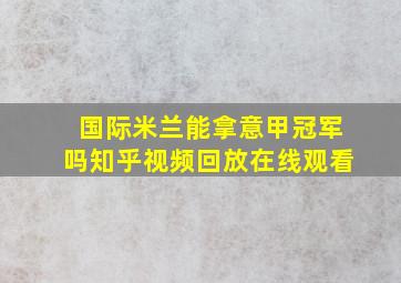 国际米兰能拿意甲冠军吗知乎视频回放在线观看