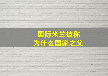 国际米兰被称为什么国家之父