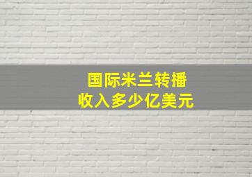 国际米兰转播收入多少亿美元