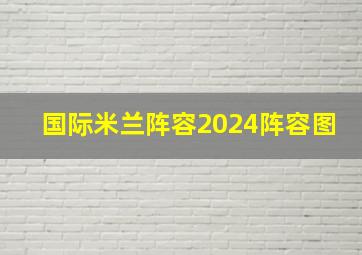 国际米兰阵容2024阵容图