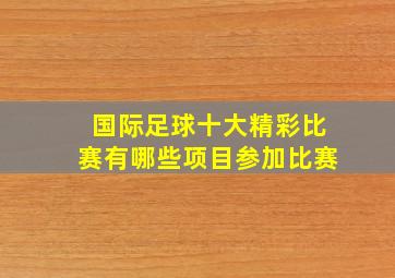 国际足球十大精彩比赛有哪些项目参加比赛