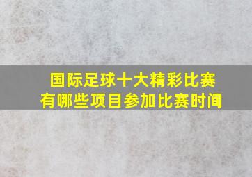 国际足球十大精彩比赛有哪些项目参加比赛时间