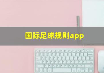 国际足球规则app