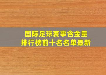 国际足球赛事含金量排行榜前十名名单最新