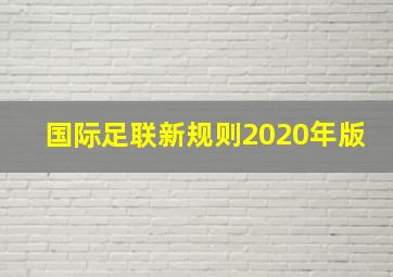 国际足联新规则2020年版