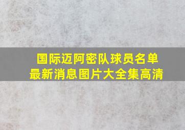 国际迈阿密队球员名单最新消息图片大全集高清