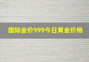 国际金价999今日黄金价格