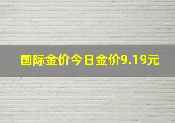 国际金价今日金价9.19元