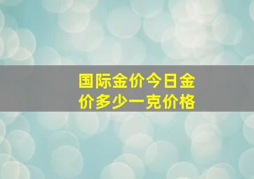 国际金价今日金价多少一克价格