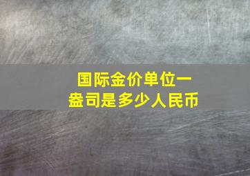 国际金价单位一盎司是多少人民币