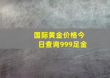 国际黄金价格今日查询999足金