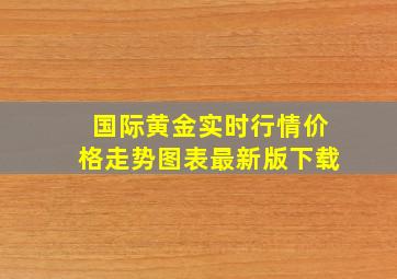 国际黄金实时行情价格走势图表最新版下载