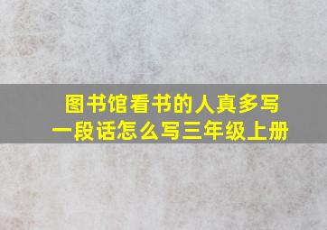 图书馆看书的人真多写一段话怎么写三年级上册