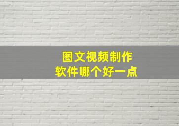 图文视频制作软件哪个好一点