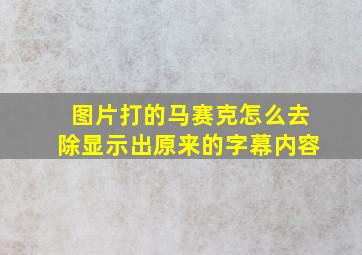 图片打的马赛克怎么去除显示出原来的字幕内容