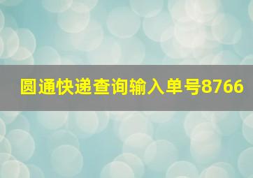 圆通快递查询输入单号8766