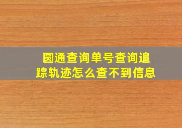 圆通查询单号查询追踪轨迹怎么查不到信息