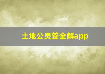 土地公灵签全解app