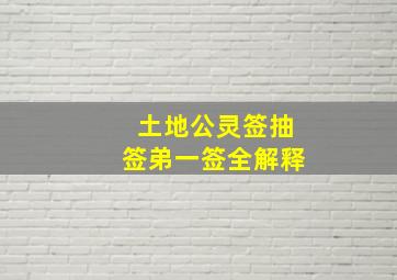 土地公灵签抽签弟一签全解释