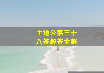 土地公第三十八签解签全解