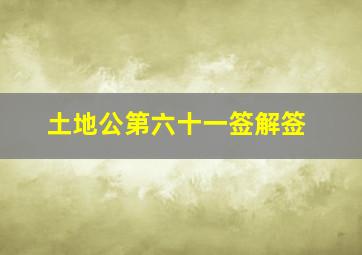 土地公第六十一签解签