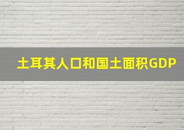 土耳其人口和国土面积GDP