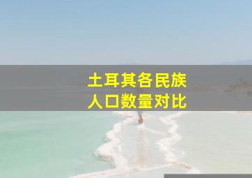 土耳其各民族人口数量对比