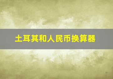 土耳其和人民币换算器