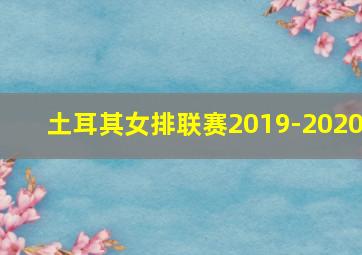 土耳其女排联赛2019-2020