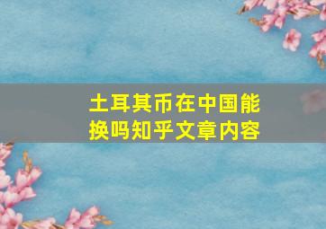 土耳其币在中国能换吗知乎文章内容