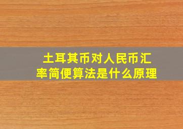 土耳其币对人民币汇率简便算法是什么原理