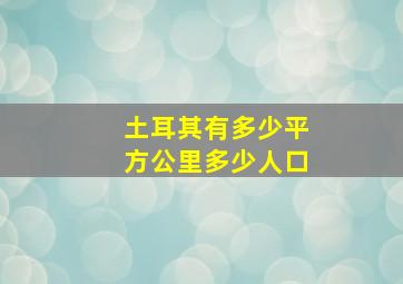 土耳其有多少平方公里多少人口