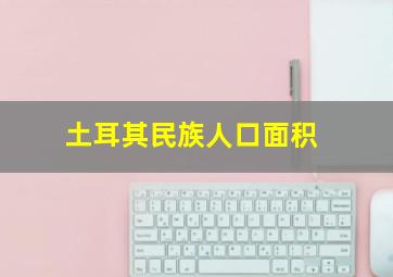 土耳其民族人口面积