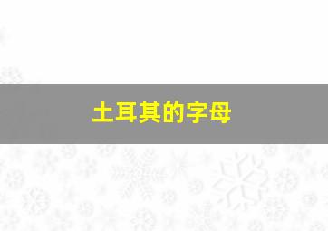 土耳其的字母