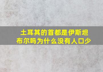 土耳其的首都是伊斯坦布尔吗为什么没有人口少