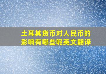 土耳其货币对人民币的影响有哪些呢英文翻译