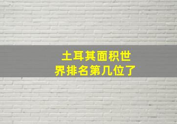 土耳其面积世界排名第几位了