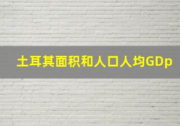 土耳其面积和人口人均GDp