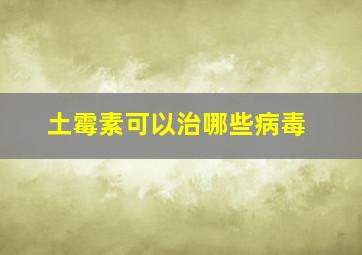 土霉素可以治哪些病毒