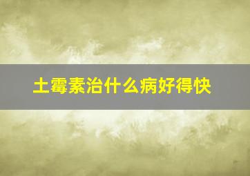 土霉素治什么病好得快