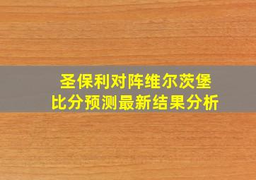 圣保利对阵维尔茨堡比分预测最新结果分析