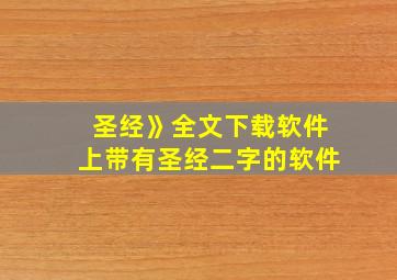 圣经》全文下载软件上带有圣经二字的软件