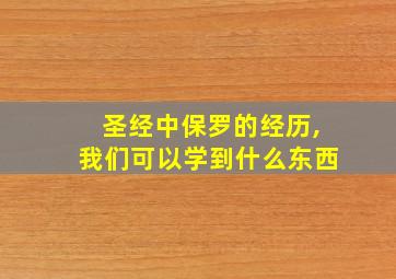 圣经中保罗的经历,我们可以学到什么东西