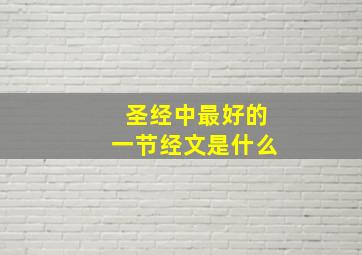 圣经中最好的一节经文是什么