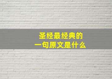 圣经最经典的一句原文是什么