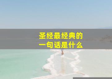 圣经最经典的一句话是什么