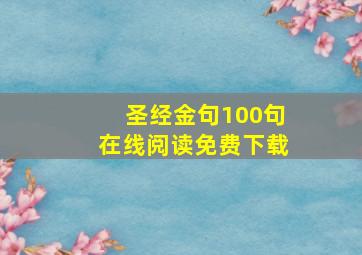 圣经金句100句在线阅读免费下载