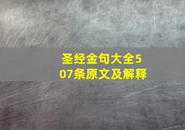 圣经金句大全507条原文及解释