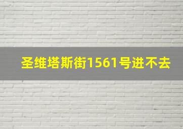 圣维塔斯街1561号进不去